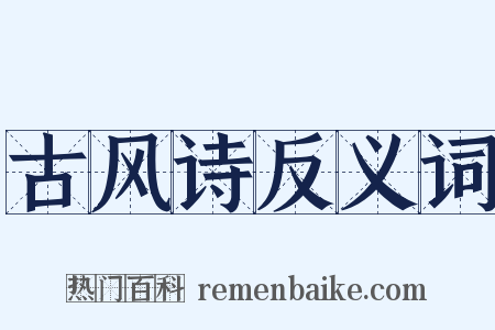 古风诗反义词是什么意思的图片